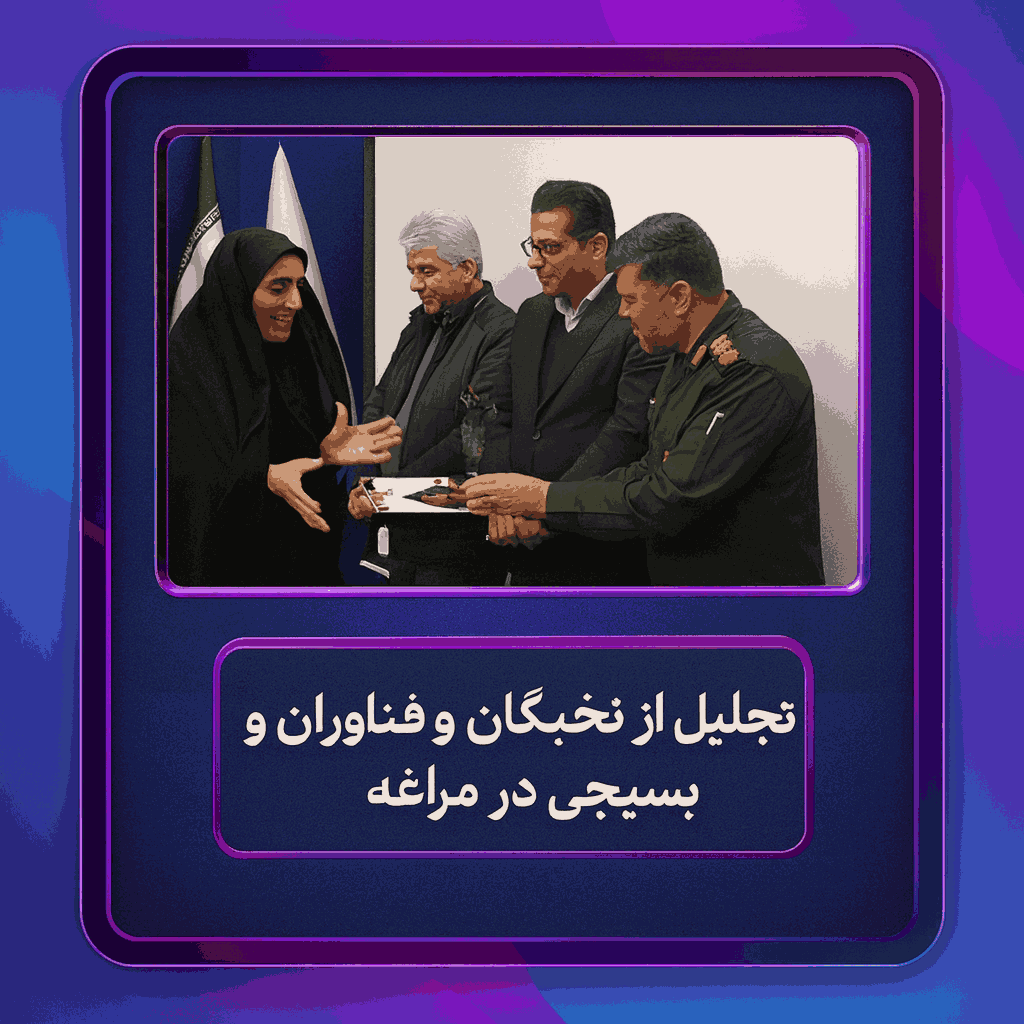 تجلیل از نخبگان و فناوران بسیجی در مراغه